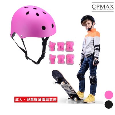 CPMAX 兒童直排輪護具 溜冰護具 滑板車護具 頭盔護具兒童護具整套 護膝 直排輪保護 膝蓋護具 安全帽護具【H94】