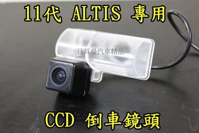 【日耳曼 汽車精品】11代 ALTIS 專用 高階倒車攝影顯影鏡頭  防水高畫質