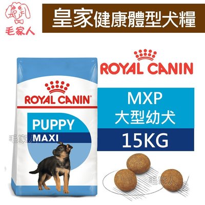 毛家人-ROYAL CANIN法國皇家．SHN健康體型犬系列【MXP大型幼犬】15公斤(原ARG32)
