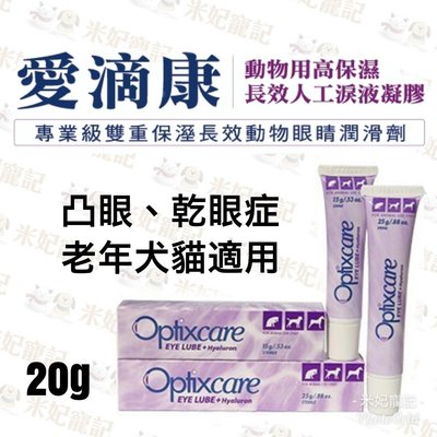 優視 Optixcare 愛滴康寵物用高保濕長效人工淚液凝膠20g 凸眼 乾眼症