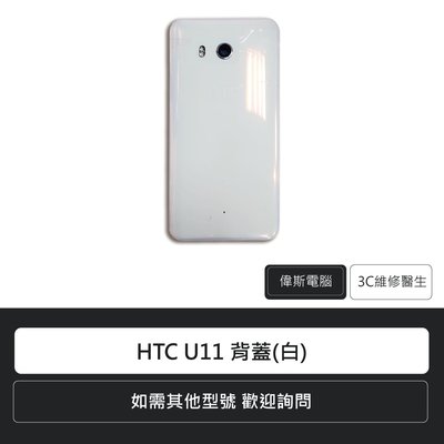 ☆偉斯電腦☆宏達電 HTC U11 背蓋(白)手機零件 電池蓋 後蓋 維修更換