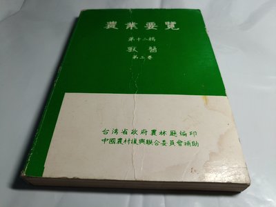 *掛著賣書舖* 《農業要覽 第十二輯 獸醫 第三卷》|台灣省政府農林廳|泛黃