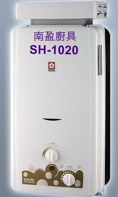 詢價更便宜 全省送安裝! 櫻花牌 授權商 熱水器 SH-1020RSK 加強抗風 10公升 戶外專用 SH-1020