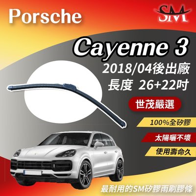 【高階版】世茂嚴選 SM矽膠雨刷膠條 Porsche Cayenne 3代 959 9Y0 2018後 小b26+22吋