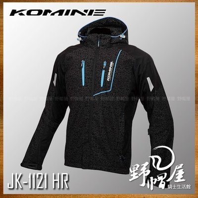 三重《野帽屋》Komine JK-1121 HR 春夏防摔衣 3D剪裁 網眼 七件護具 JK112 高反光 另有女款。黑
