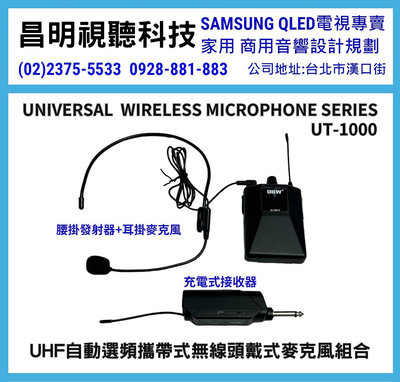【昌明視聽】攜帶式UHF自動選頻無線頭戴式麥克風組合UT-1000