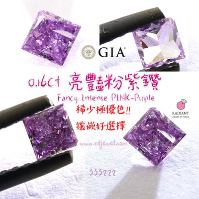 GIA證書天然粉鑽 0.16克拉Fancy Intense Pink Purple天然濃紫鑽 濃亮紫葡萄 訂製K金珠寶 閃亮珠寶
