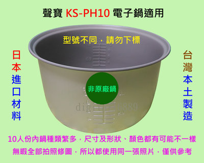 聲寶 KS-PH10 電子鍋 適用內鍋