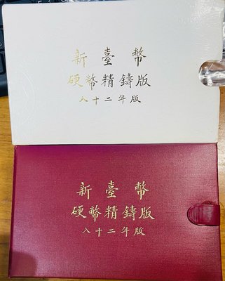 民國八十二年雞年台灣首輪第一套生肖套幣(UNC完美品項)