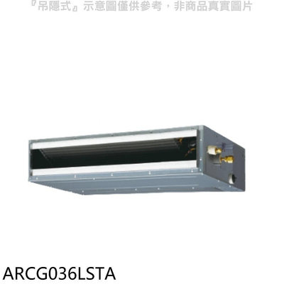 《可議價》富士通【ARCG036LSTA】變頻冷暖吊隱式分離式冷氣內機