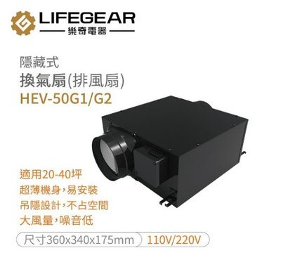 Lifegear樂奇 隱藏式換氣扇 HEV-50G1/G2