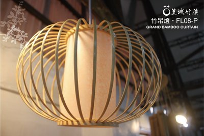 【篁城竹燈飾】日式竹吊燈《FL08-P》系列，台灣製作竹編燈、壁燈‧可裝潢佈置照明擺飾