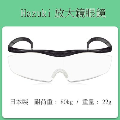 ❀父親節禮物❀ 日本製 Hazuki 放大鏡眼鏡 (大鏡面款)  放大1.85倍，35%抗藍光 眼鏡式放大鏡