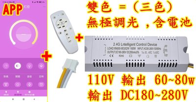 led遙控器 110V 雙色LED Driver led app 調光 雙色驅動電源 60W 80W 分段 LED驅動器
