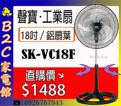 【特價↘↘＄１４８８～鋁扇葉／風量大】《B2C家電館》【聲寶～18吋機械式工業立扇】SK-VC18F
