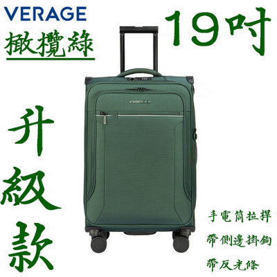 【上品箱包】(19吋) 橄欖綠 Verage 電腦插袋夾層暗袋+手電筒 牛津布商務萬向輪 登機箱/行李箱/拉桿箱/旅行箱