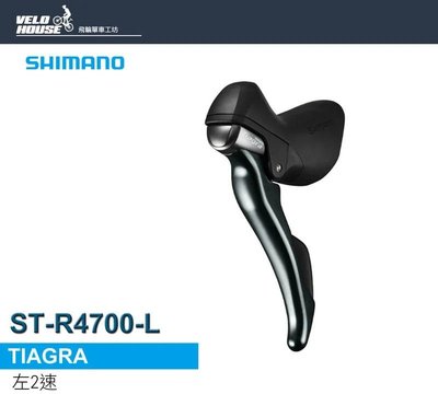 【飛輪單車】SHIMANO TIAGRA ST-R4700-L 左2速雙控變速把手(原廠盒裝)[34521950]