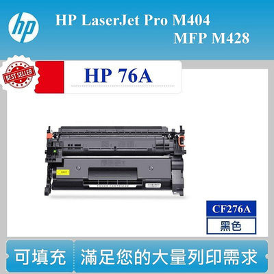【酷碼數位】CF276A 相容碳粉匣 HP 76A 雷射碳匣 LaserJet Pro M404 M428 副廠 方案一