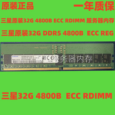 三星原裝32GB DDR5 2RX8 4800B ECC RDIMM 頻率 服務器內存RECC
