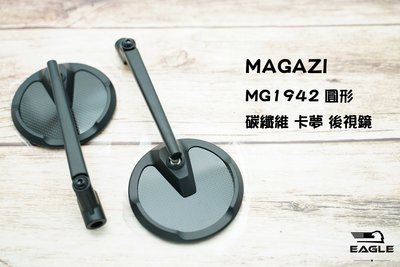 MAGAZI MG1942 圓形 碳纖維 卡夢 後視鏡 後照鏡 MG 1942