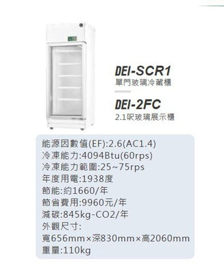 營業用冰箱 變頻 冷藏冰箱 DEI-SCR1得意 節能單門玻璃 冷藏展示櫃  變頻 風冷