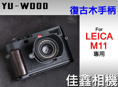 ＠佳鑫相機＠（全新品）余木YUWOOD 復古木手柄 for Leica M11 專用 相機保護底座 Arca快拆板 手把