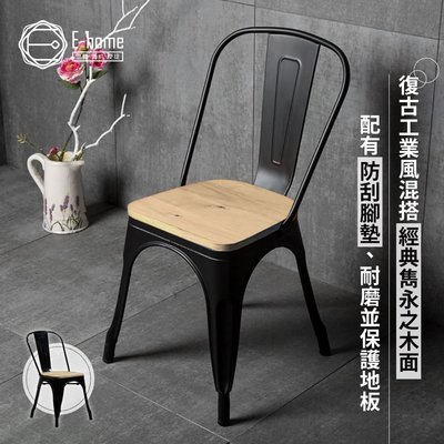 E-home Simon西蒙工業風金屬高背餐椅-黑色