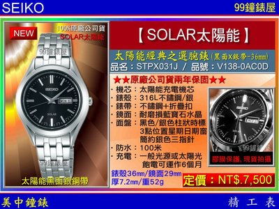 【99鐘錶屋】SEIKO精工錶：〈Solar太陽能系列〉Solar經典之選女腕錶黑面36mm(STPX031J)