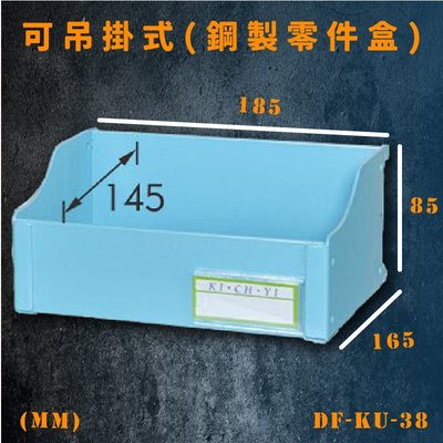 臺灣【大富】DF-KU-38 可吊掛式(鋼製零件盒) 工具櫃 零件櫃 置物櫃 收納櫃 抽屜 吊盒 車行 維修廠 台灣製造