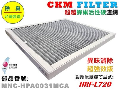 【CKM】適用 Honeywell HPA-720WTW 超越原廠顆粒活性碳濾芯濾網 HRF-L720 L720 720