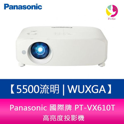 分期0利率 Panasonic 國際牌 PT-VX610T 5500流明 WUXGA高亮度投影機