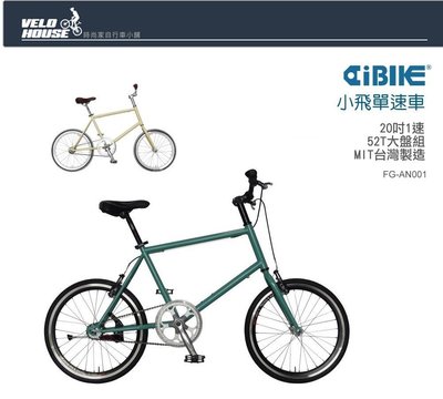 【飛輪單車】AiBIKE愛騎車 20吋單速小飛單速小徑車/小飛單速車-獨家8大贈品通通送給您(三色選擇)