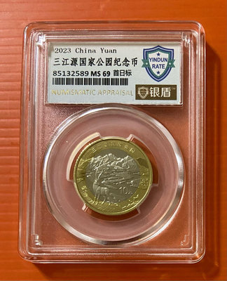 2023年  三江源國家公園紀念幣1枚 銀盾評級69分 隨機出貨