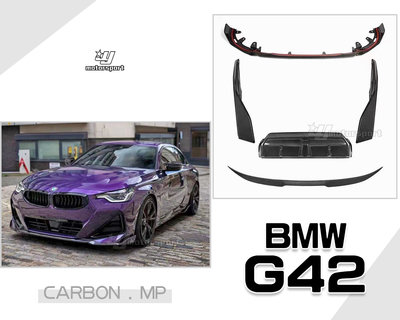 》傑暘國際車身部品《全新 BMW G42 MP款 碳纖維 CARBON 卡夢 前下巴 尾翼 側裙 中 後下巴