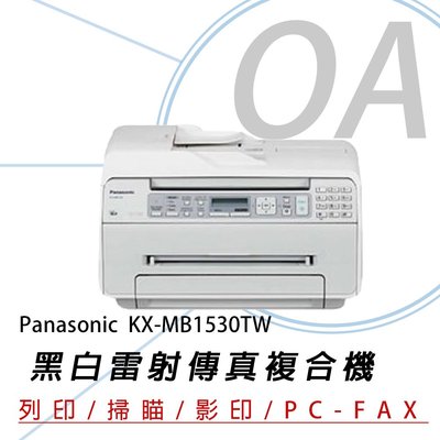 OA小舖 Panasonic 國際牌 KX-MB1530TW 黑白雷射傳真印表機 MB1530