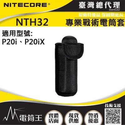 【電筒王】NITECORE NTH32 磁吸戰術電筒套 P20i / P20iX / P10i P10ix