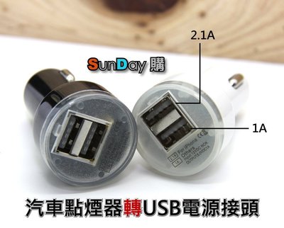 [SunDay購]汽車點煙器轉USB充電器 手機車充