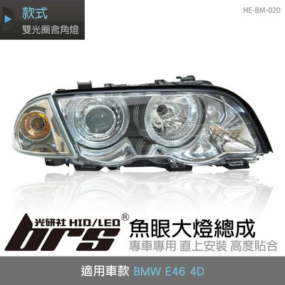 【brs光研社】HE-BM-020 E46 4D 大燈總成-銀底款 魚眼 大燈總成 BMW 寶馬 雙光圈含角燈 銀底款
