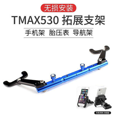 改裝TMAX530多功能雅馬哈擴展支架橫桿手機導航架平衡桿