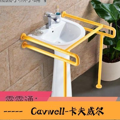 Cavwell- 廁所扶手 立柱盆扶手殘衛衛生間公廁無障礙老人殘疾人洗手臺盆洗臉面盆把手-可開統編