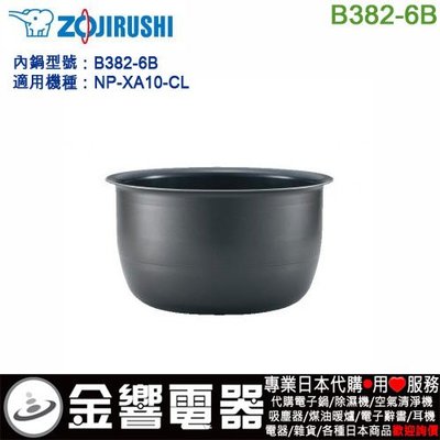 【金響代購】空運ZOJIRUSHI B382-6B,象印電子鍋,內鍋,NP-XA10-CL,NP-XA10,NPXA10