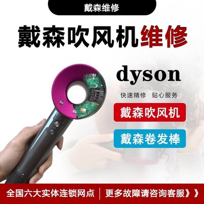 【熱賣精選】dyson/戴森吹風機維修專業修理不出風  閃紅燈家用配件HD03清潔