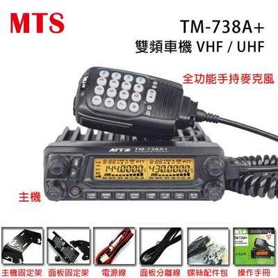 MTS TM-738A+ VHF UHF 雙頻車機〔PLUS 升級版 雙顯雙收 面板分離 收音機〕開收據 免運費 可面交