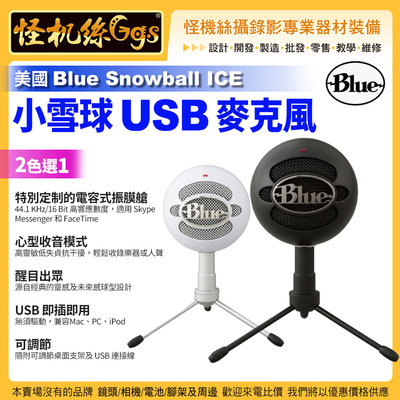 怪機絲 美國 Blue Snowball ICE 小雪球USB麥克風 心型 PC MAC PODCAST 電容 USB
