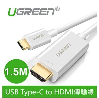 綠聯 USB Type-C to HDMI轉接線 1.5M 筆電轉螢幕