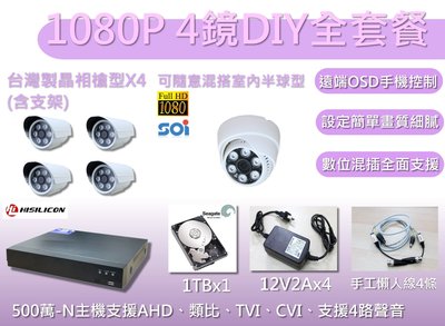 全餐型/台灣1080P1機4鏡全套餐/DIY套餐/1080監視器套餐/監視攝影機套餐/監視器DIY套餐/監視器套餐/板橋