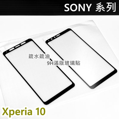 【特價】 高雄可代貼 Sony Xperia 10 玻璃貼 9H 鋼化 全滿膠 滿版玻璃貼 螢幕保護貼