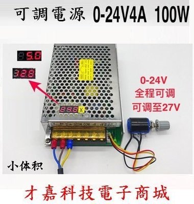 【才嘉科技】數位可調電源0-24V 4A可調穩壓直流100W開關電源 電源供應器 (附發票)