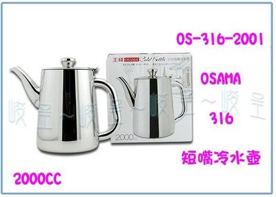 呈議)王樣 OS-316-2001 316短嘴冷水壺 2L 開水壼 泡茶 手沖咖啡