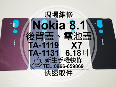 免運【新生手機快修】Nokia 8.1 TA-1119 電池蓋 背蓋 後殼 玻璃後背蓋 摔壞破碎裂 X7 現場維修更換